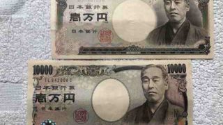1万円札E券、D券