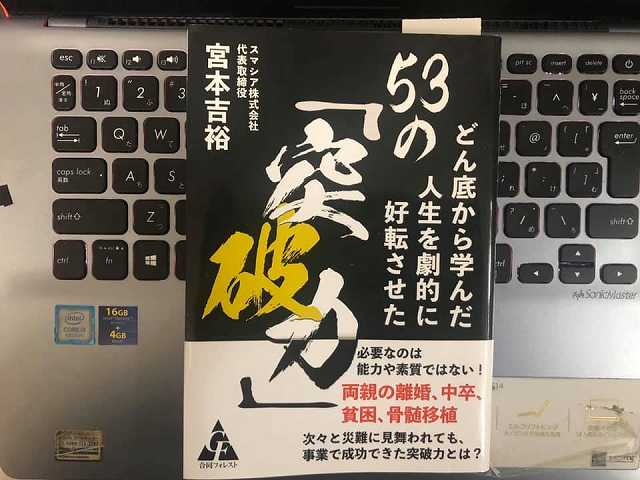 どん底から学んだ人生を劇的に好転させた53の 突破力 宮本吉裕 億万長者の暮らし方ブログ