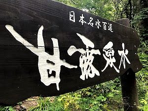 日本百名水「甘露泉水」の看板